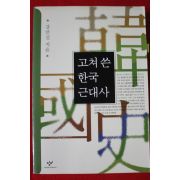 2016년 강만길 고쳐쓴 한국근대사