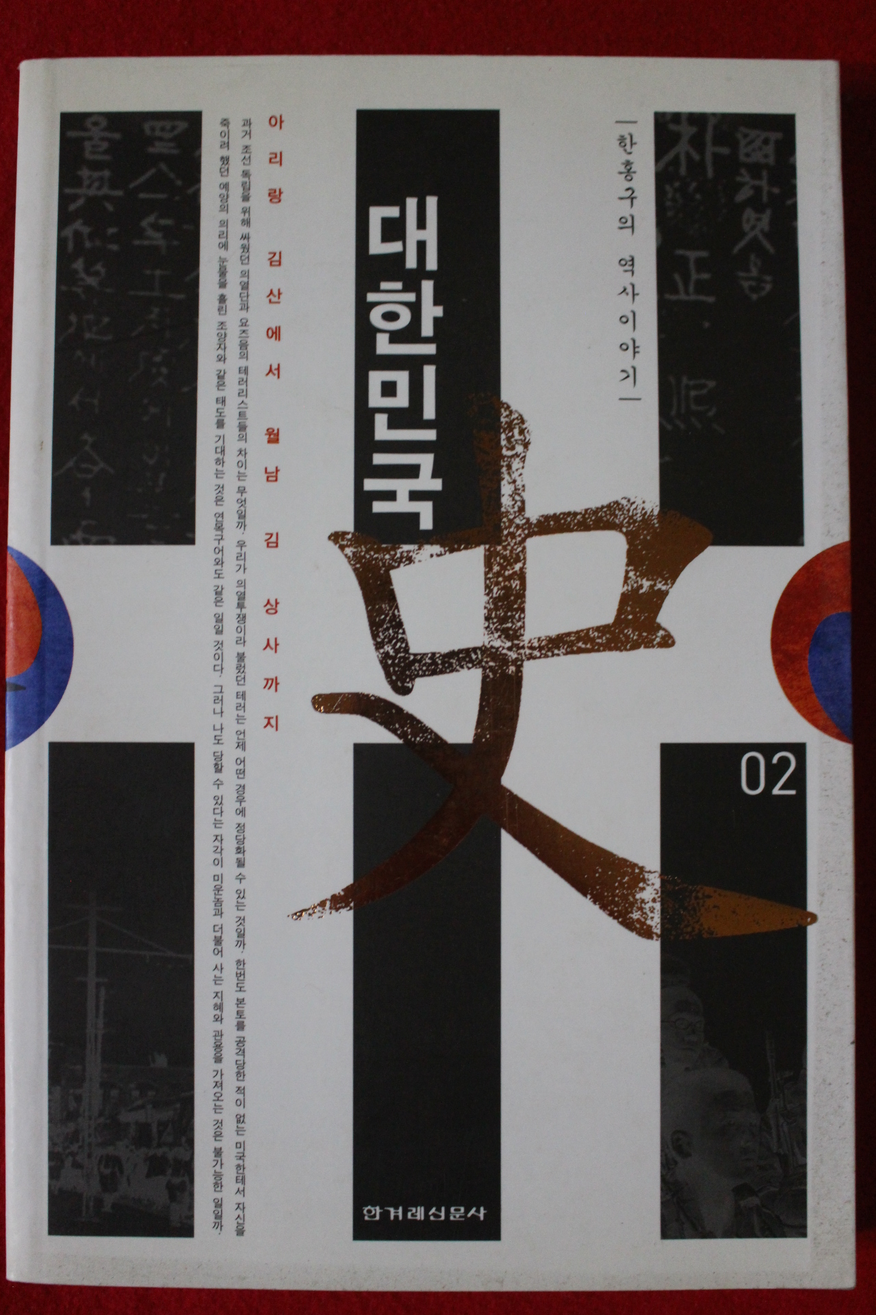 2004년 한홍구의 역사이야기 대한민국 2