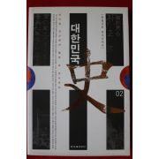 2004년 한홍구의 역사이야기 대한민국 2