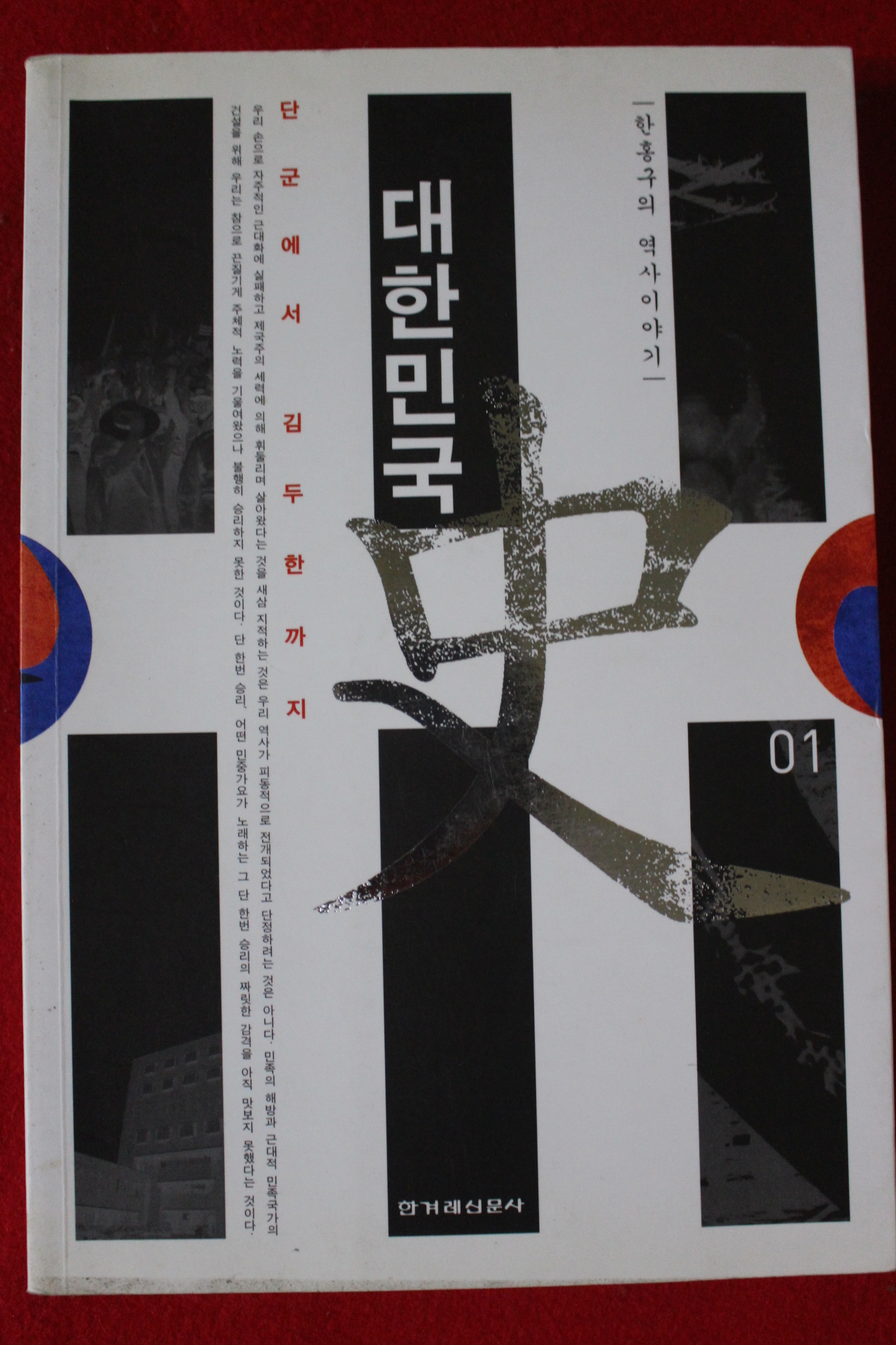 2005년 한홍구의 역사이야기 대한민국 1