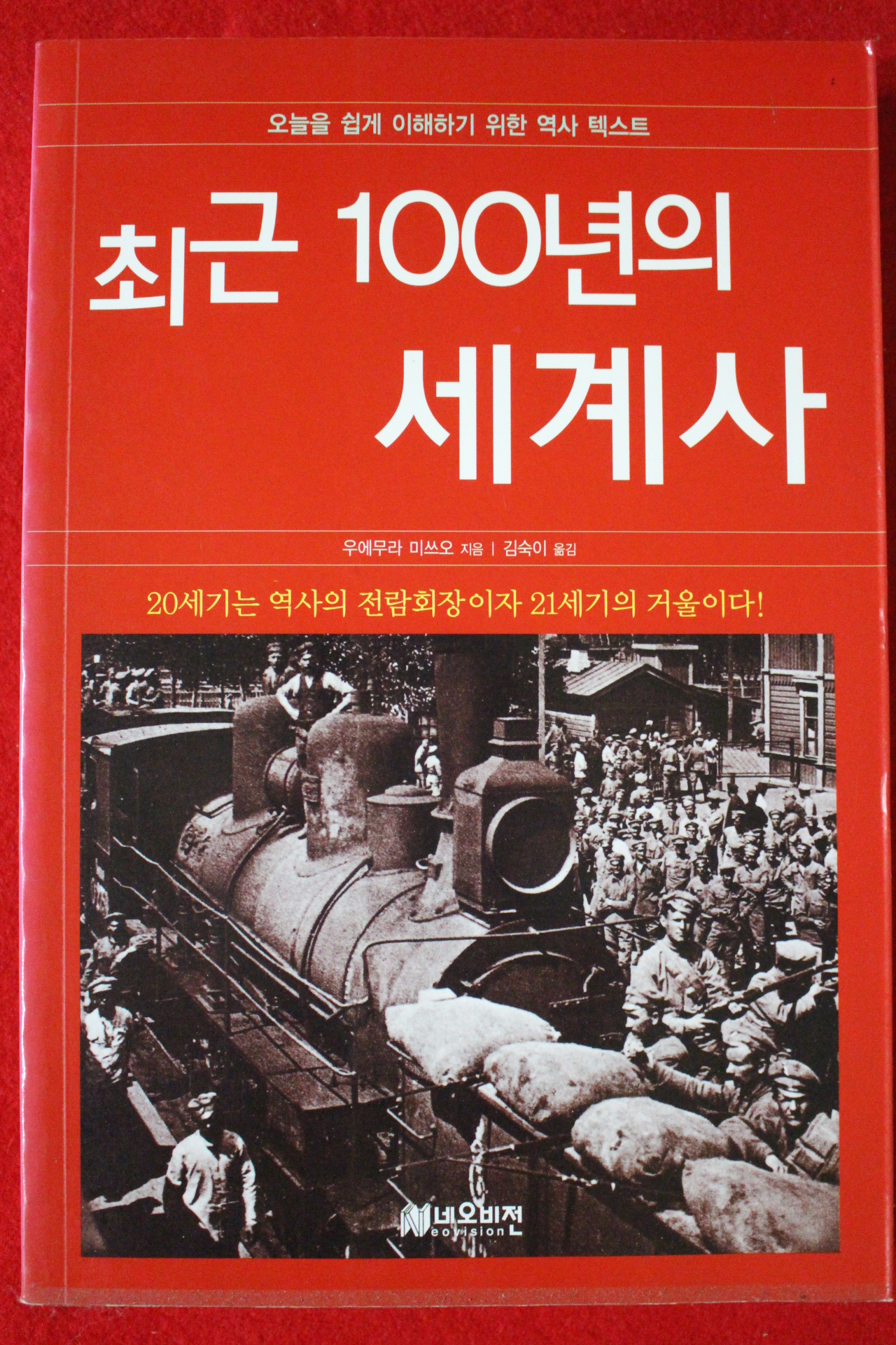 2005년초판 우에무라 미쓰오 최근 100년의 세계사