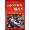 2005년초판 우에무라 미쓰오 최근 100년의 세계사