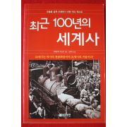 2005년초판 우에무라 미쓰오 최근 100년의 세계사