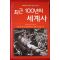 2005년초판 우에무라 미쓰오 최근 100년의 세계사