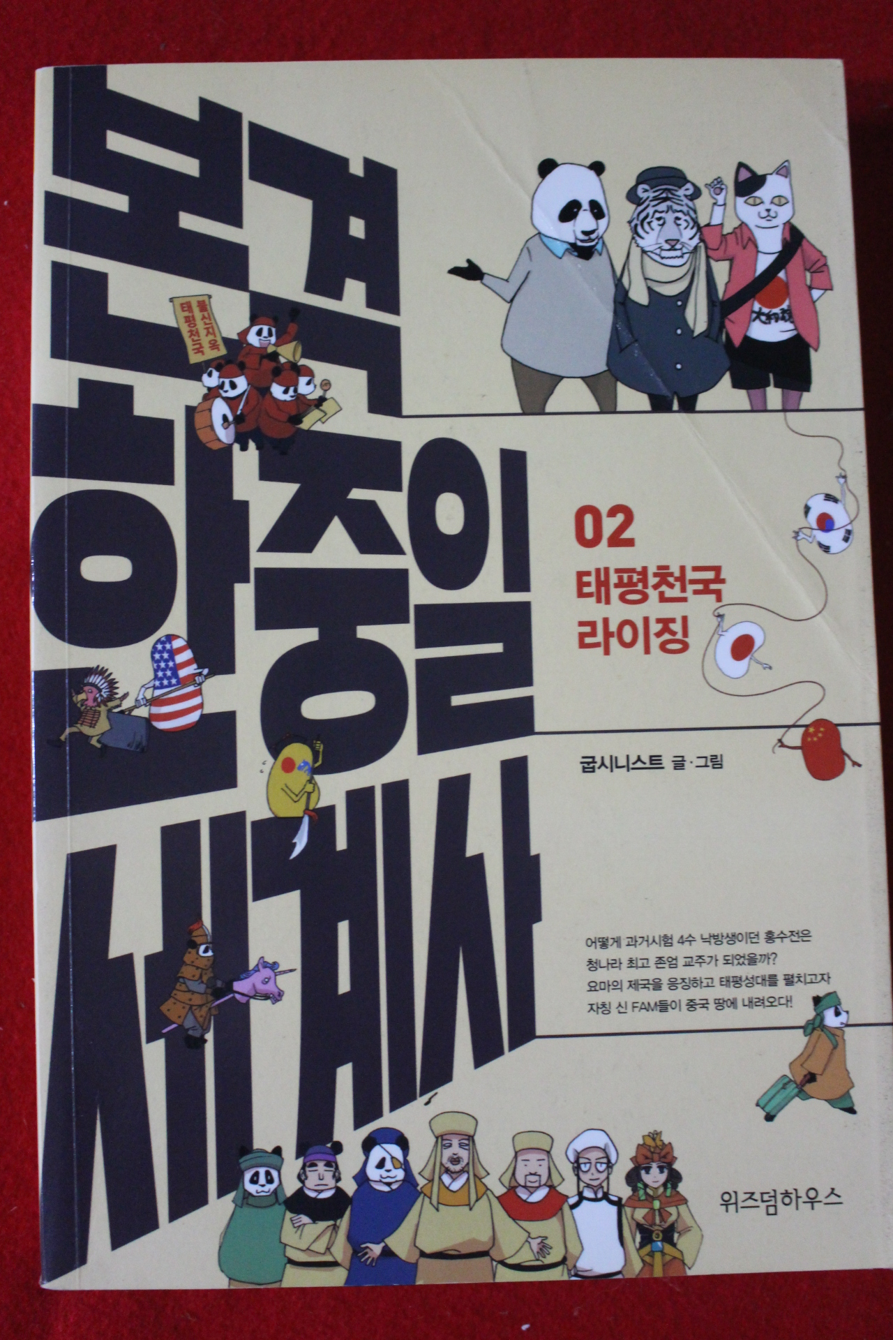 2018년초판 굽시니스트 본격 한중일 세계사 2