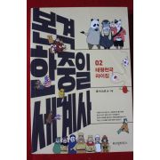 2018년초판 굽시니스트 본격 한중일 세계사 2