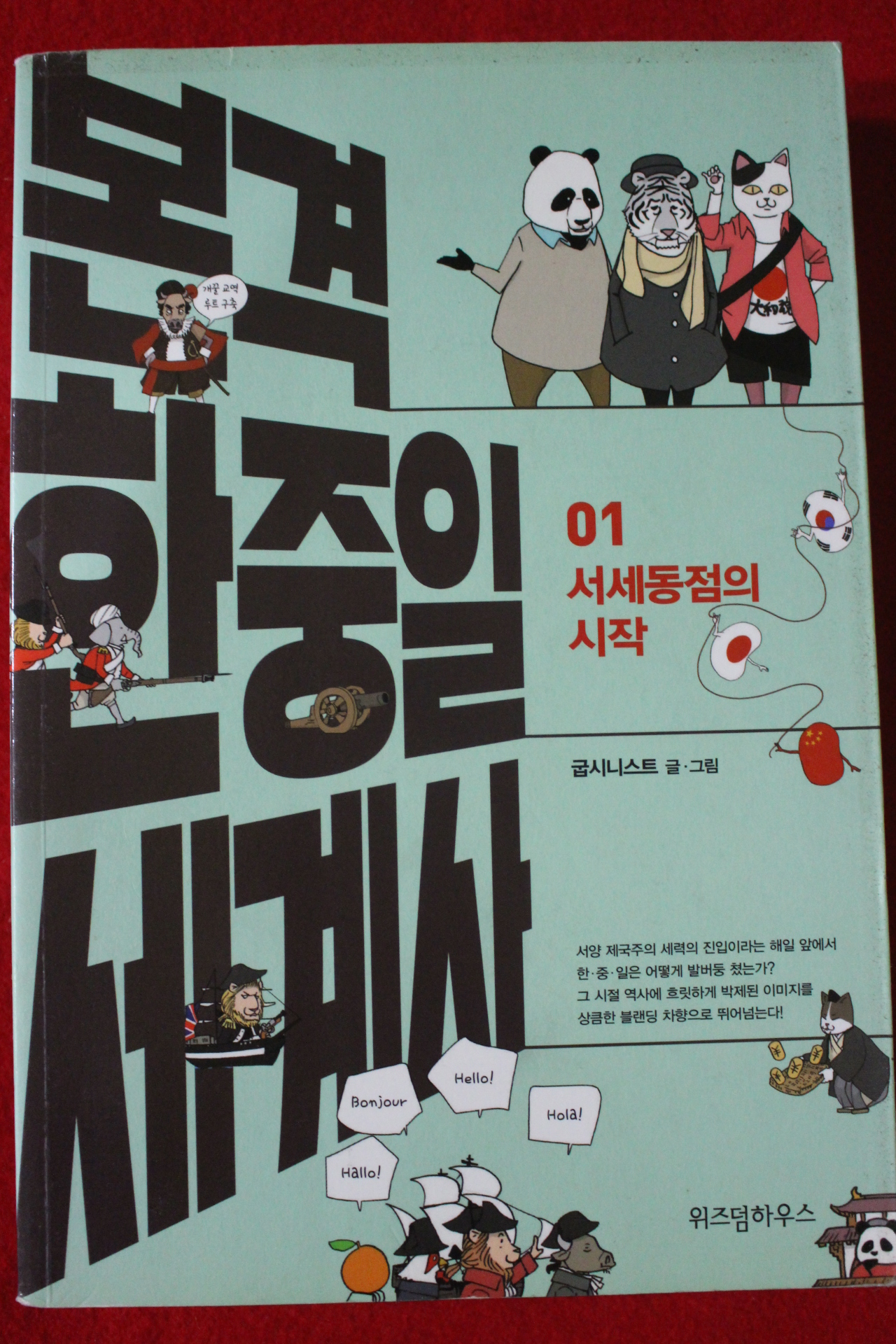2018년 굽시니스트 본격 한중일 세계사 1