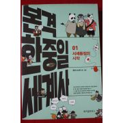2018년 굽시니스트 본격 한중일 세계사 1