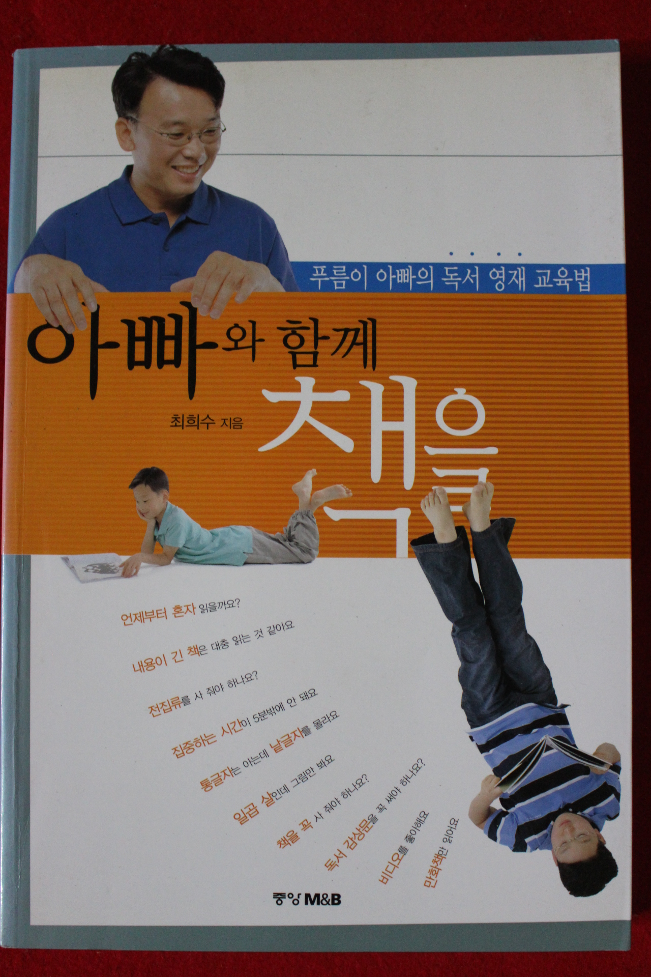 2003년 최희수 아빠와 함께 책을