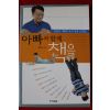2003년 최희수 아빠와 함께 책을