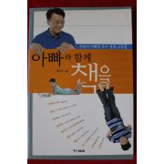 2003년 최희수 아빠와 함께 책을