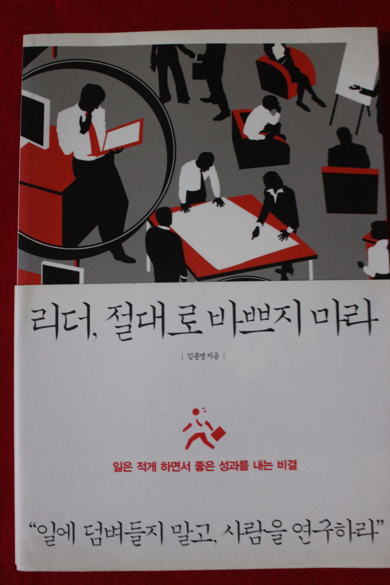 2014년 김종명 리더 절대로 바쁘지 마라