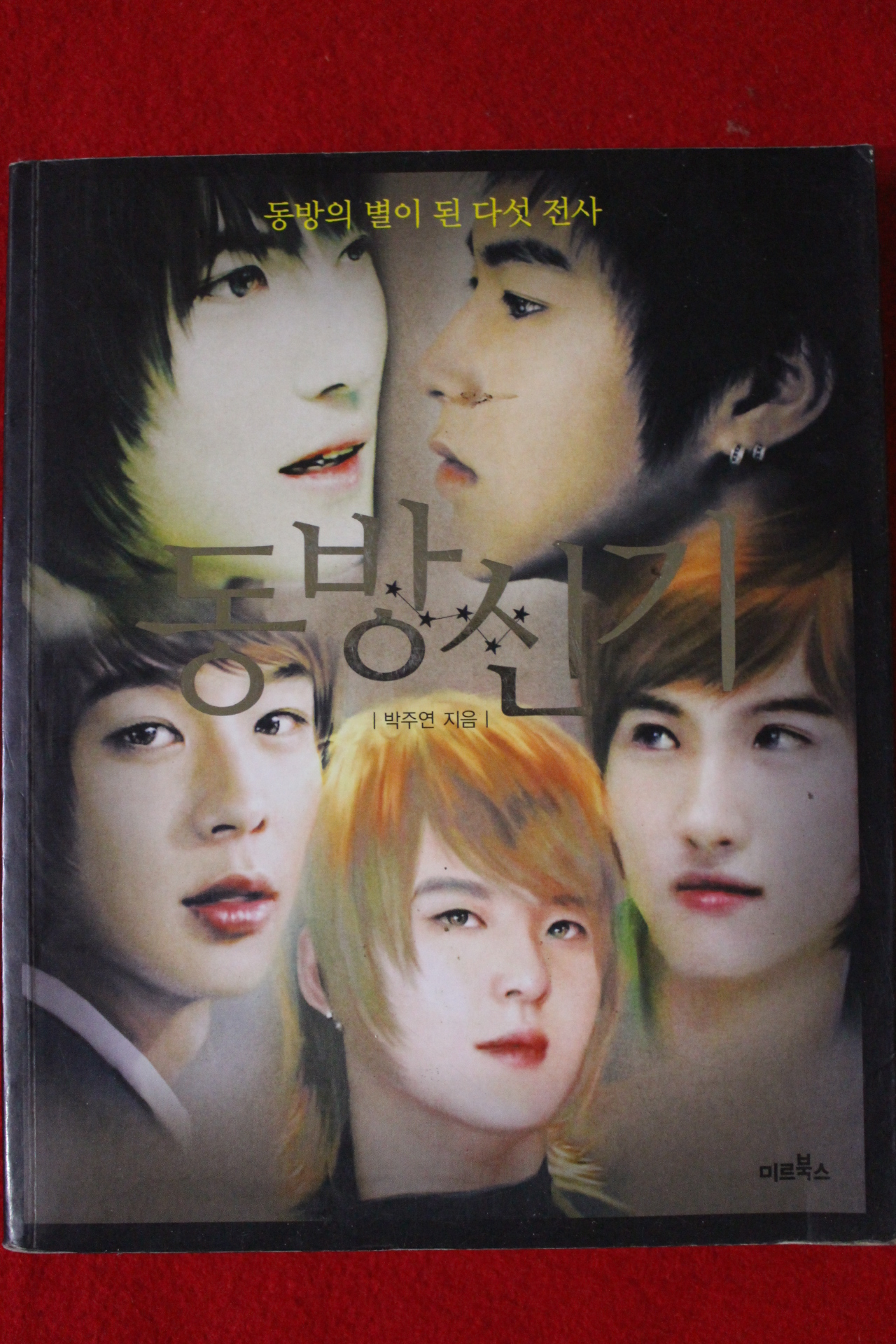 2005년 박주연 동방신기