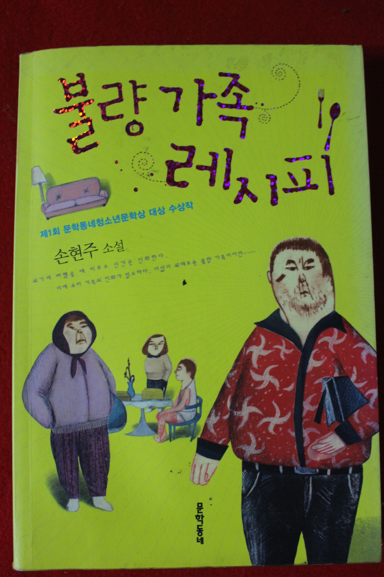 2012년 손현주소설 불량가족레시피