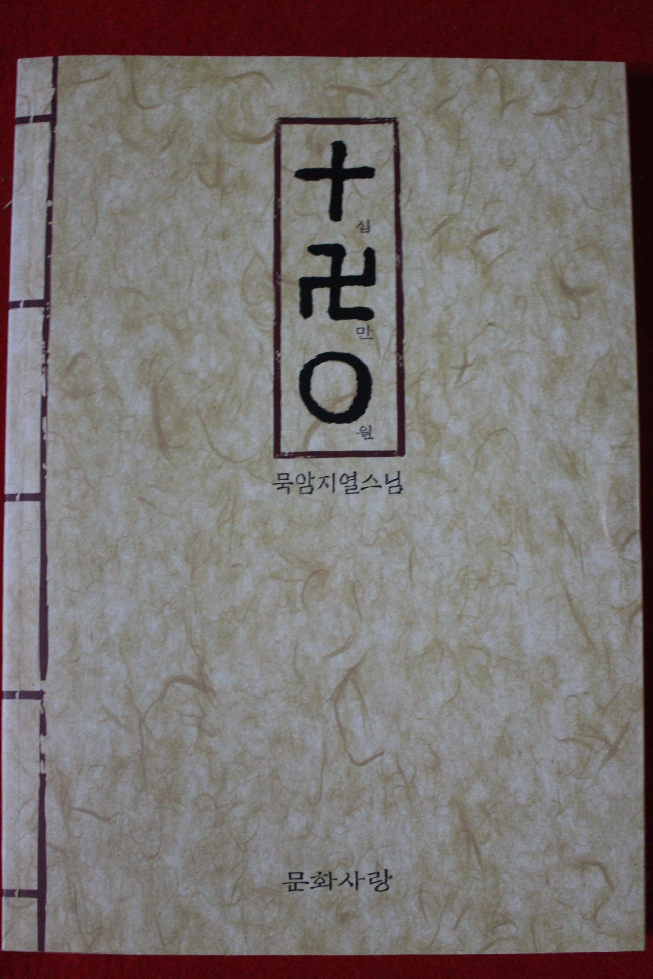 2007년 묵암지열스님 십만원