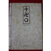 2007년 묵암지열스님 십만원