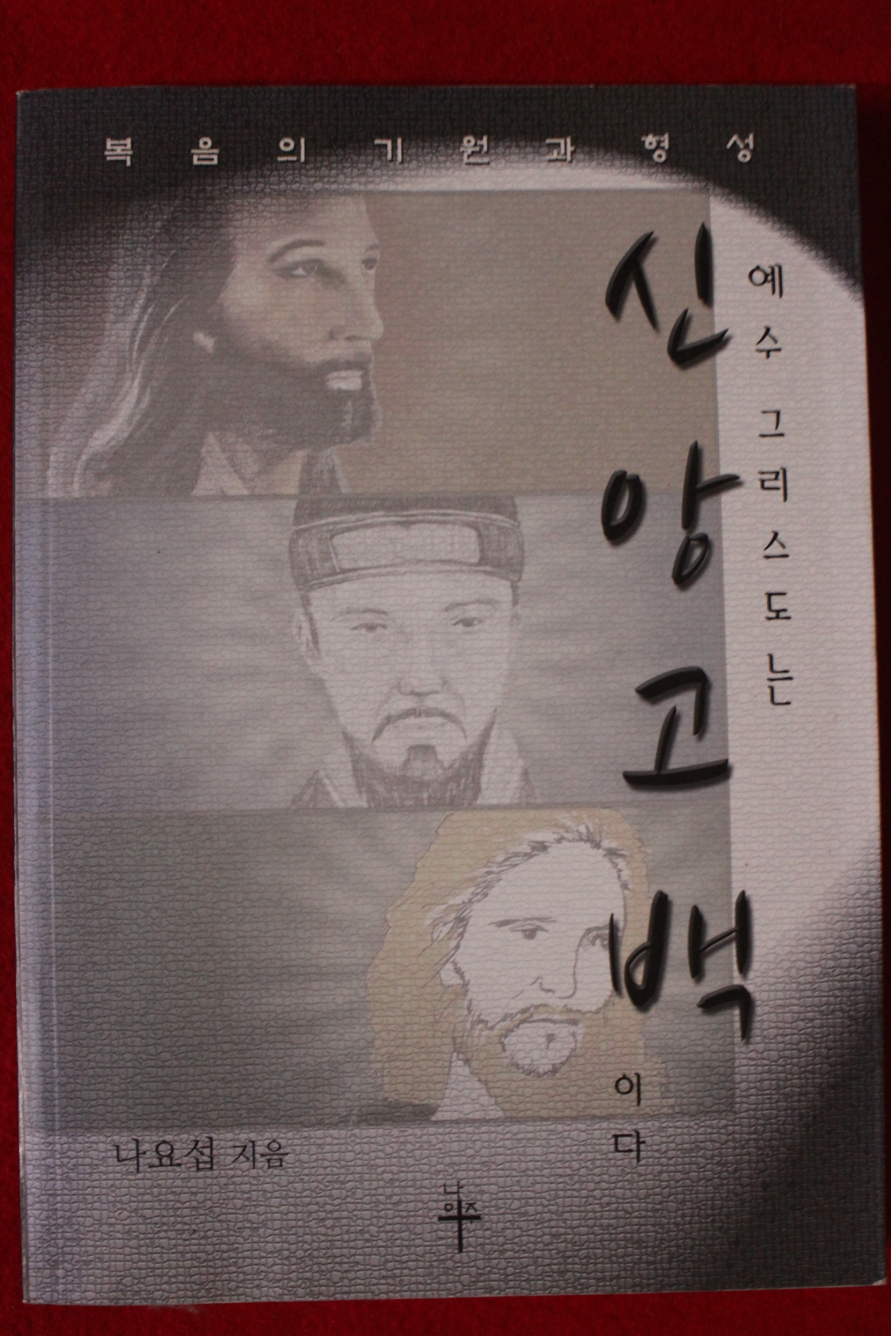 2011년 나요섭 예수그리스도는 신앙고백이다