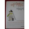 2006년 마시멜로이야기