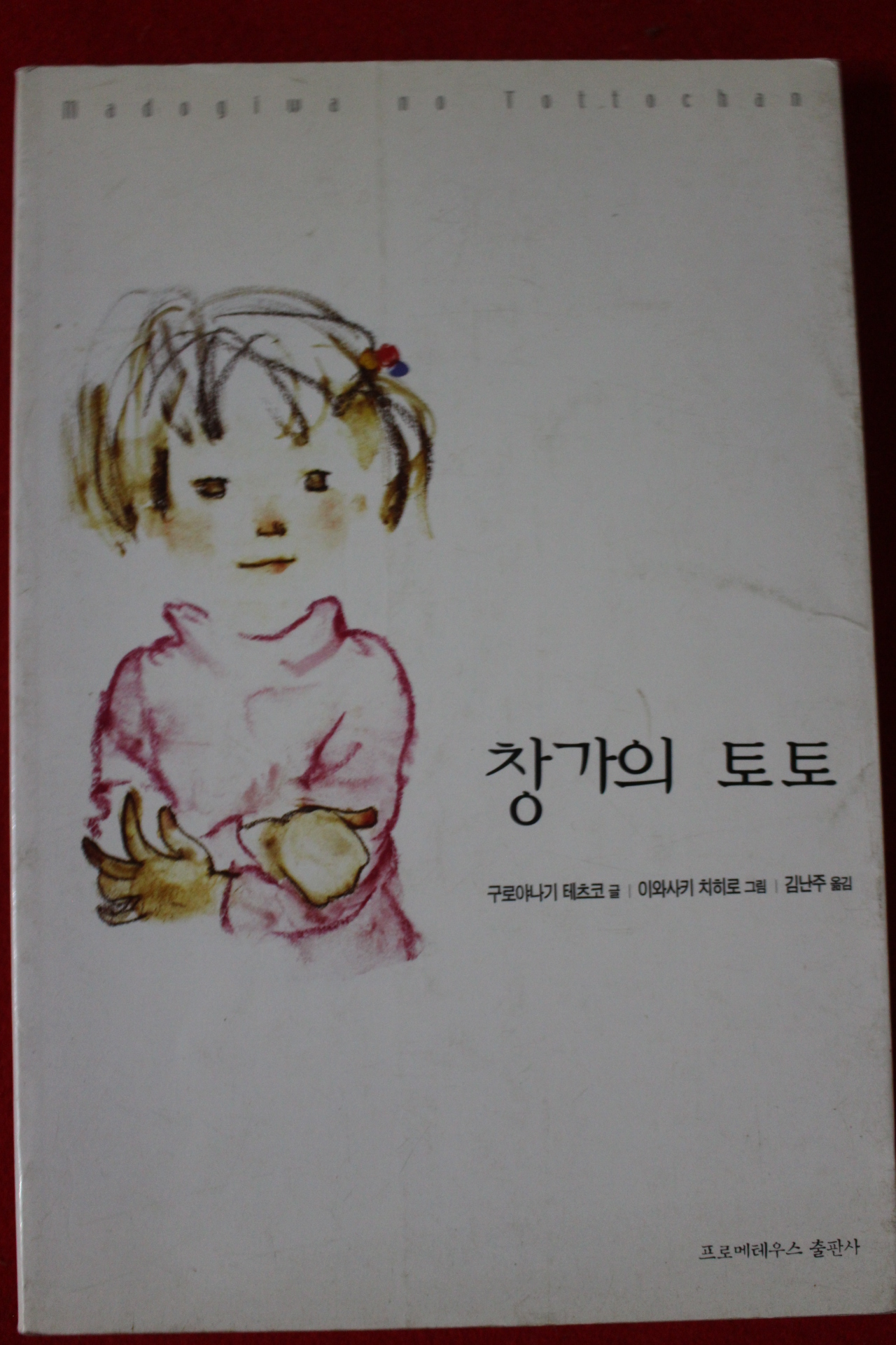 2003년 구로야니기 테츠코 창가의 토토