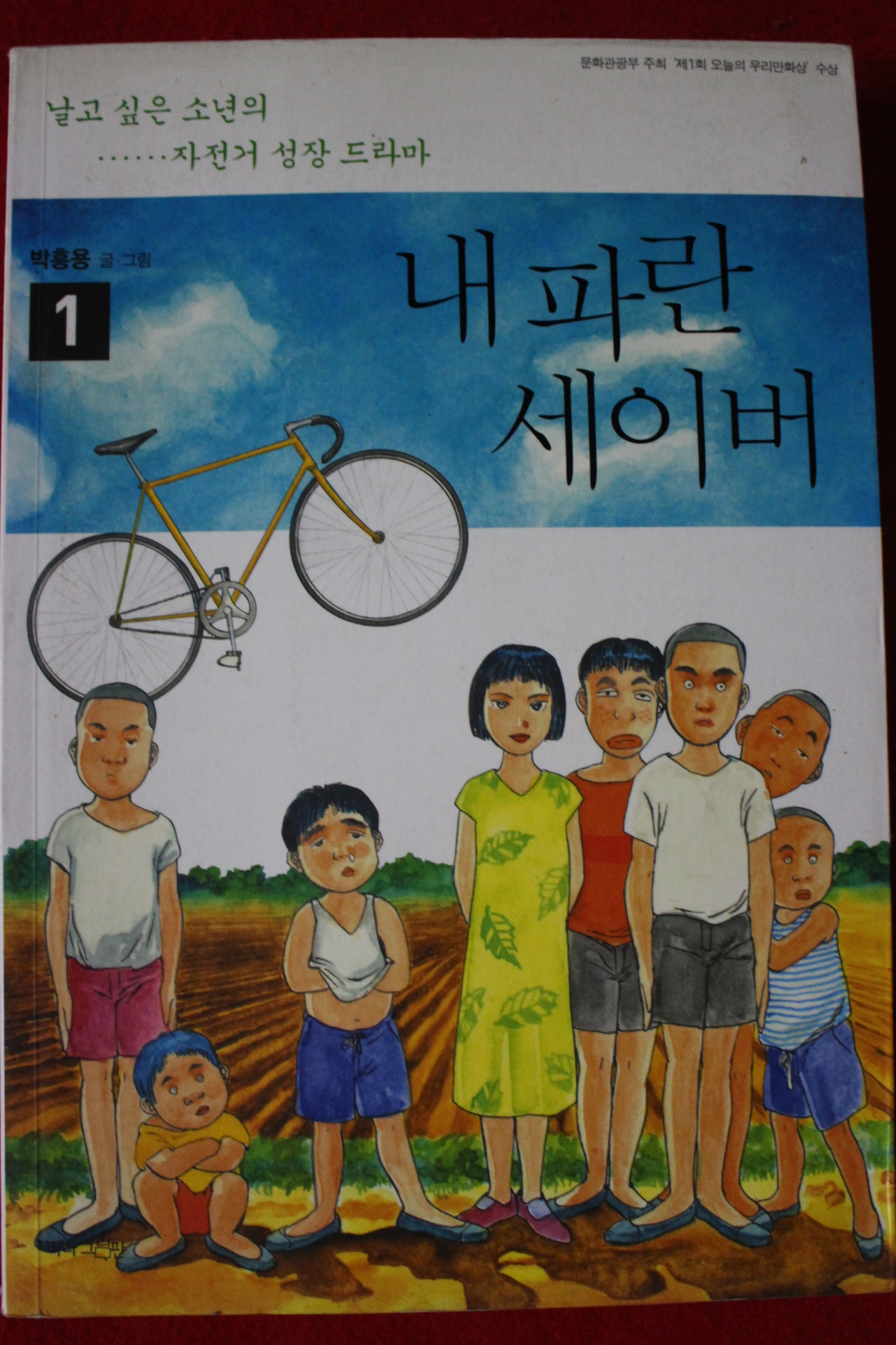 2007년초판 박흥용만화 내파란 세이버 1
