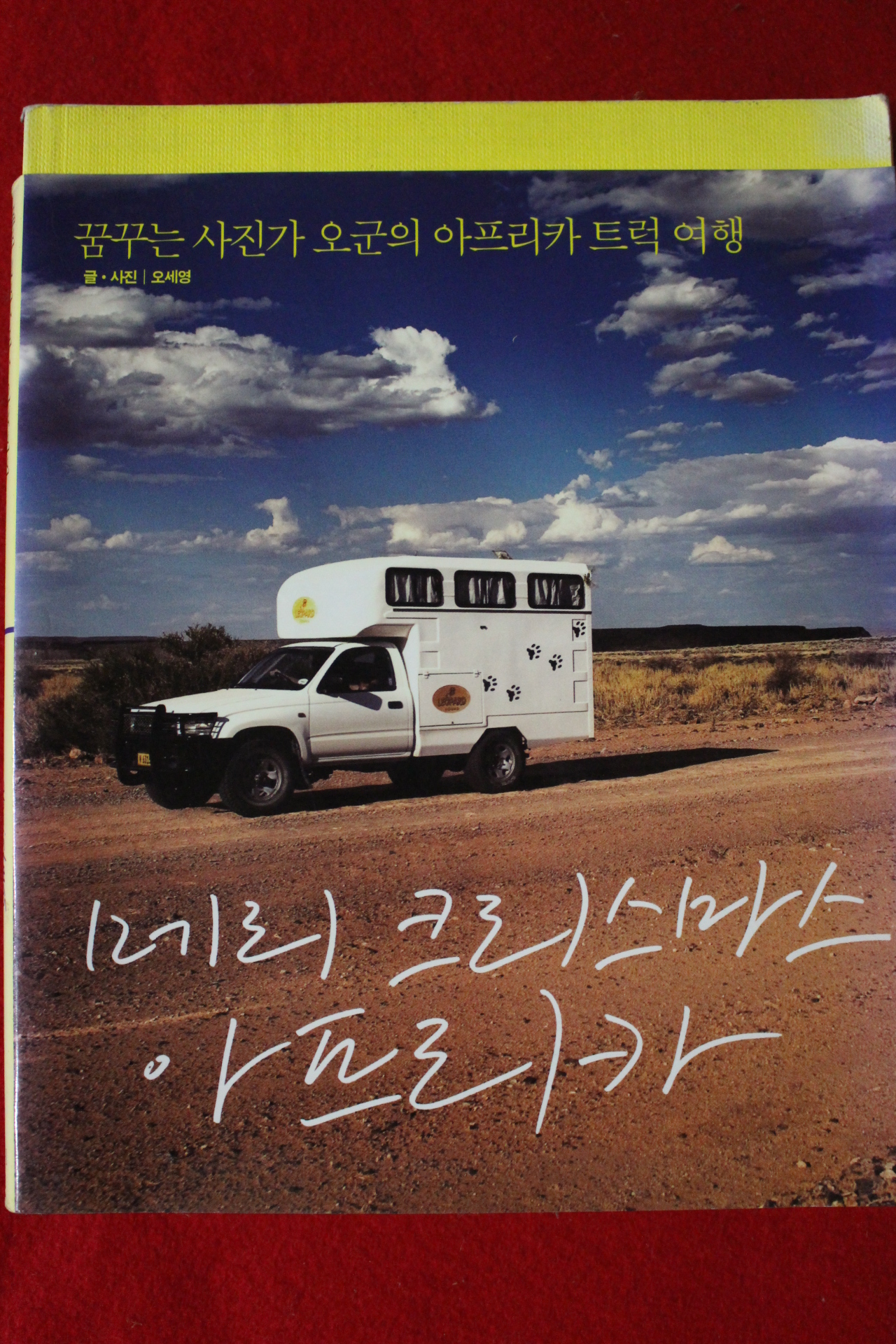 2008년 오세영 메리크리스마스 아프리카
