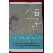 2008년초판 커플스킬