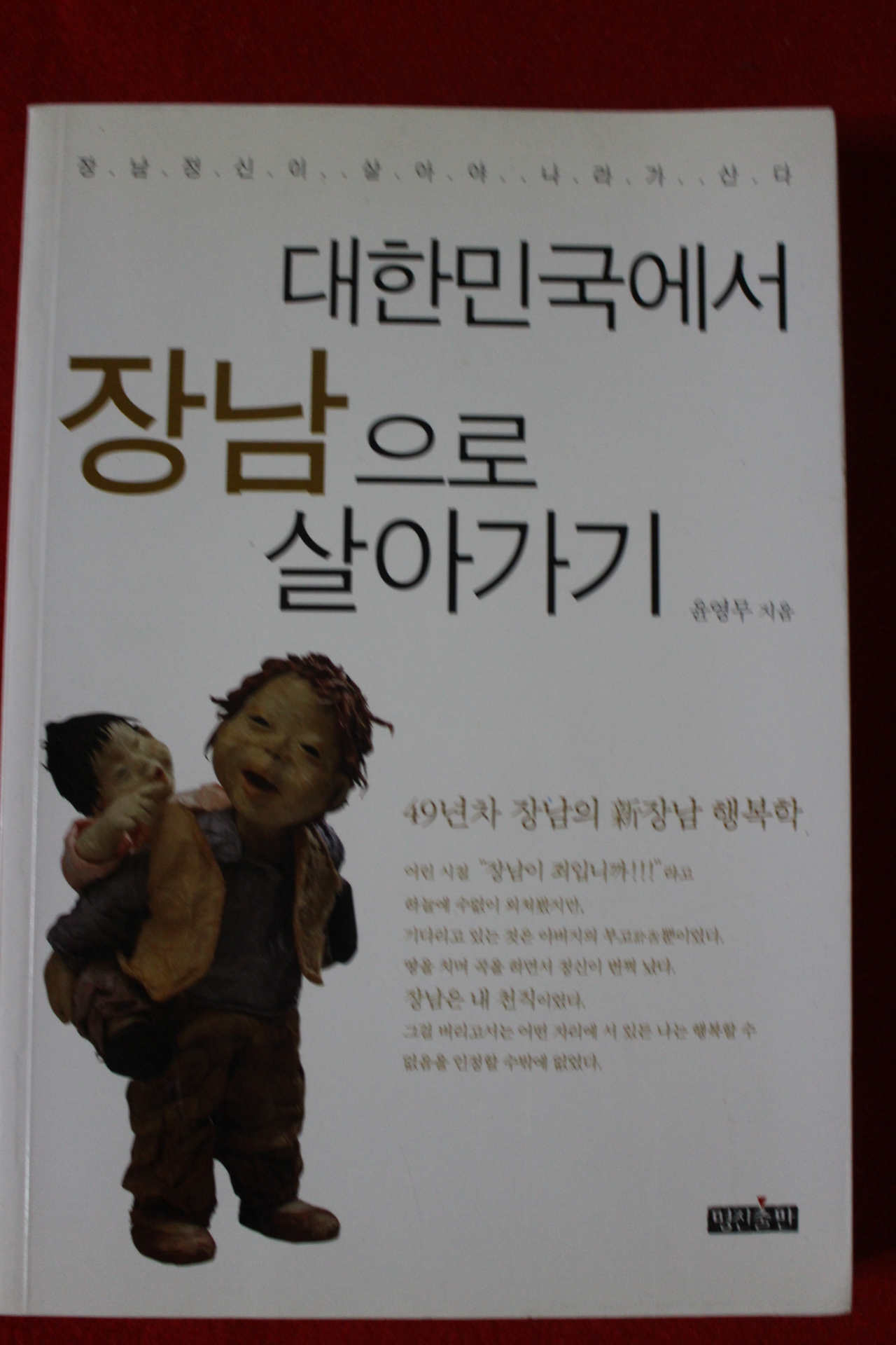 2004년 윤영무 대한민국에서 장남으로 살아가기