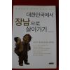 2004년 윤영무 대한민국에서 장남으로 살아가기