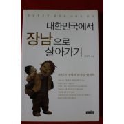 2004년 윤영무 대한민국에서 장남으로 살아가기