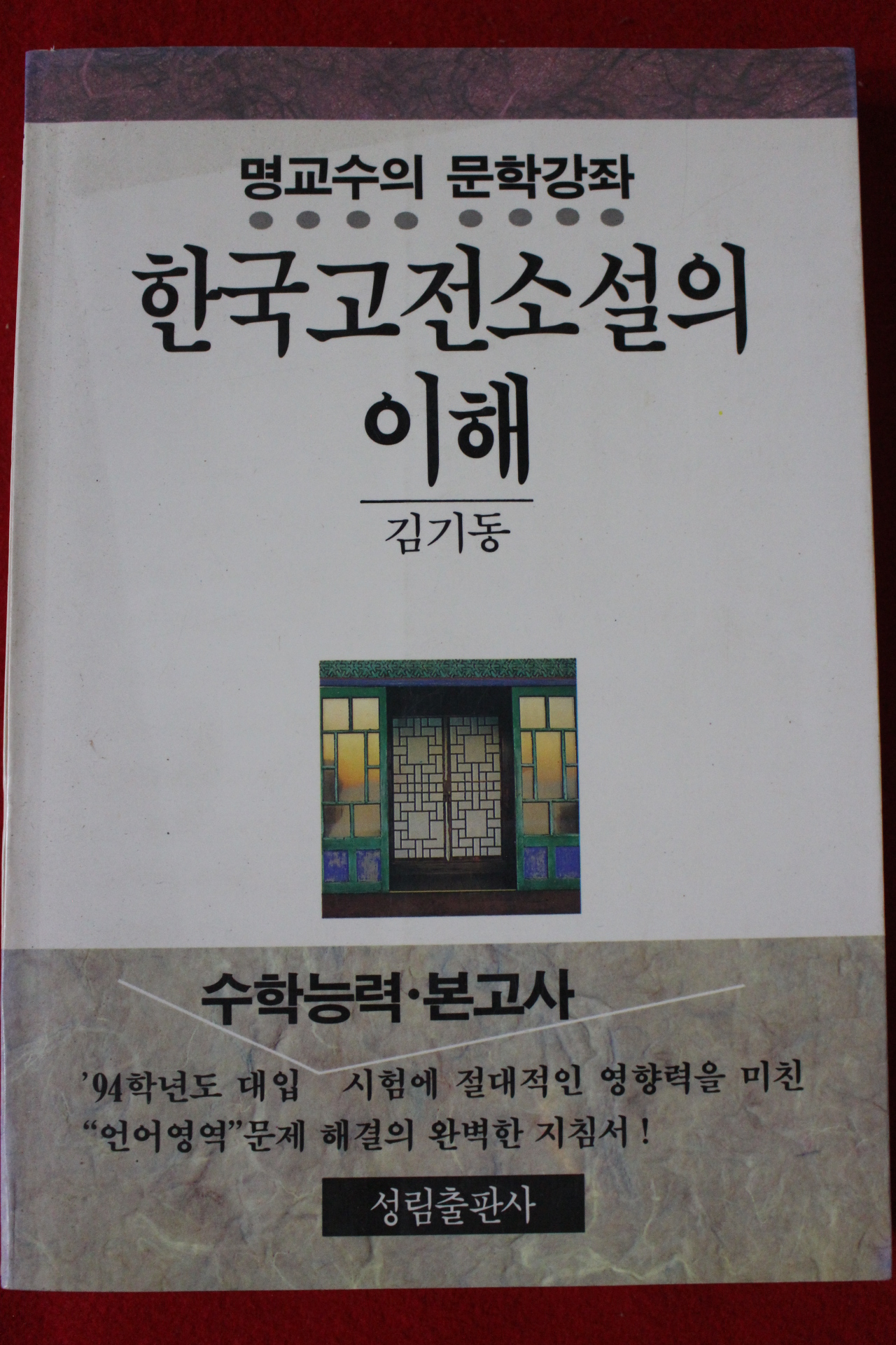 2000년초판 김기동 한국고전소설의 이해