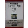 2000년초판 김기동 한국고전소설의 이해