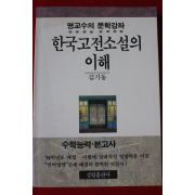2000년초판 김기동 한국고전소설의 이해