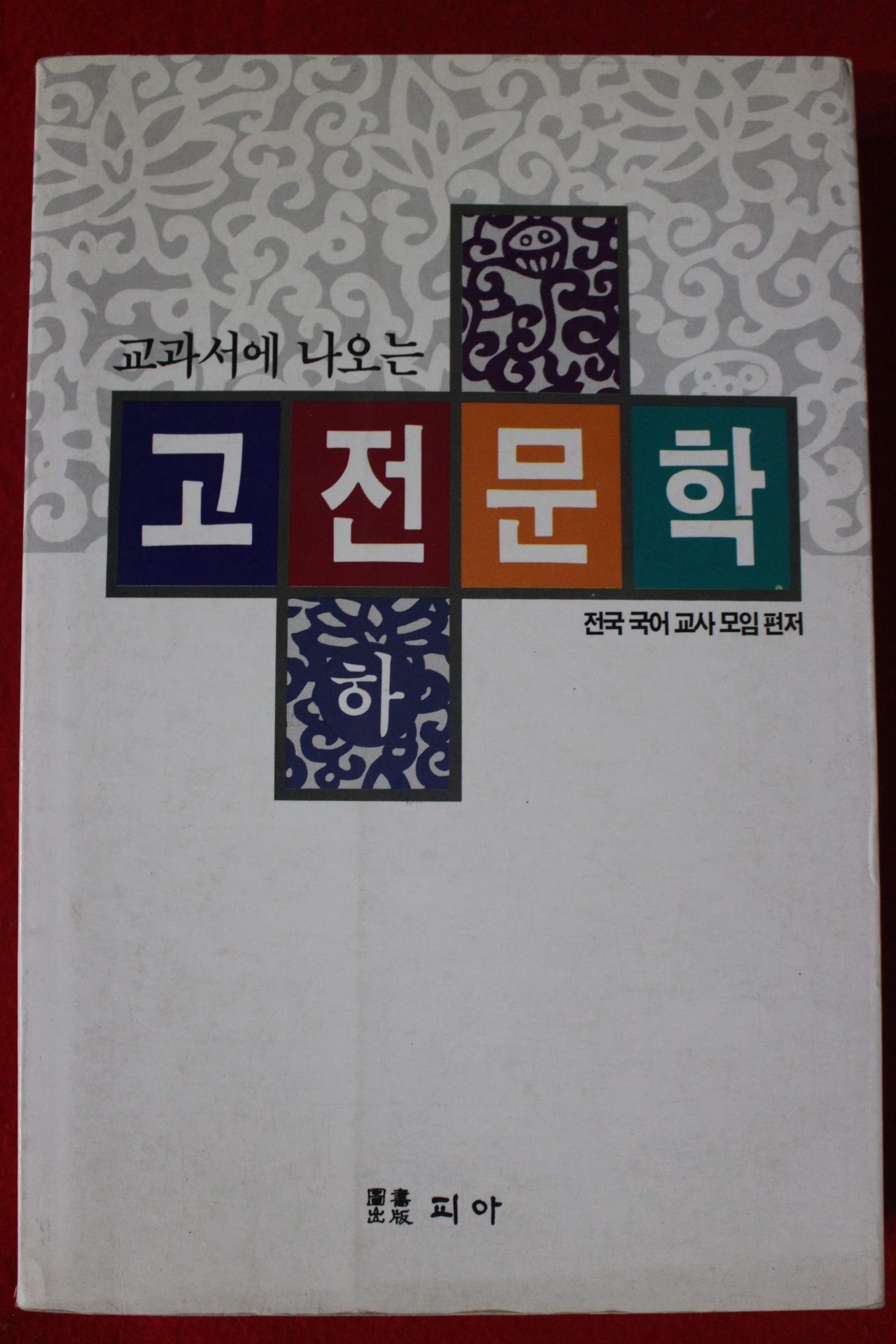 1993년 교과서에 나오는 고전문학 하권