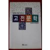 1993년 교과서에 나오는 고전문학 하권