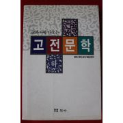 1993년 교과서에 나오는 고전문학 하권