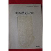 2003년 파페포포 메모리즈