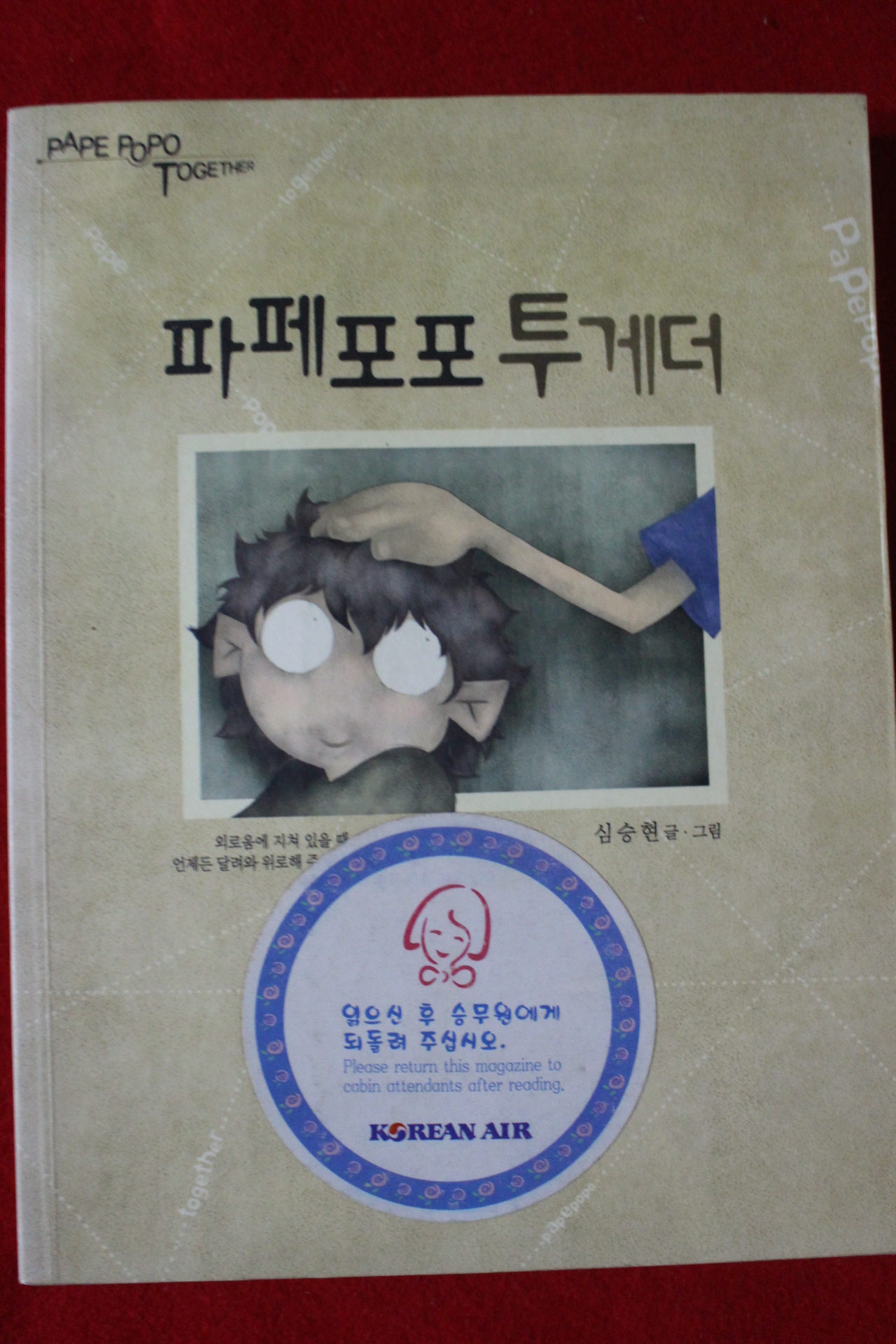2003년 파페포포 투게더