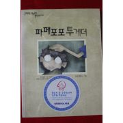 2003년 파페포포 투게더