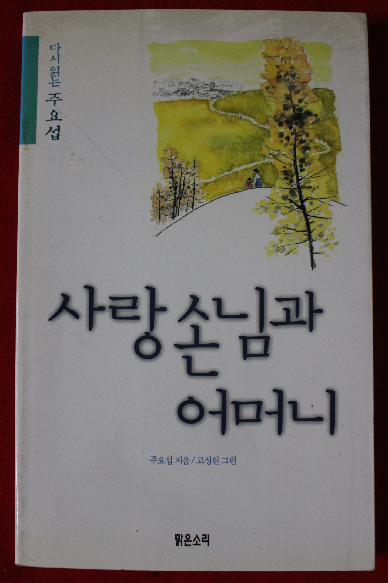 1999년초판 주요섭 사랑손님관 어머니