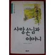 1999년초판 주요섭 사랑손님관 어머니