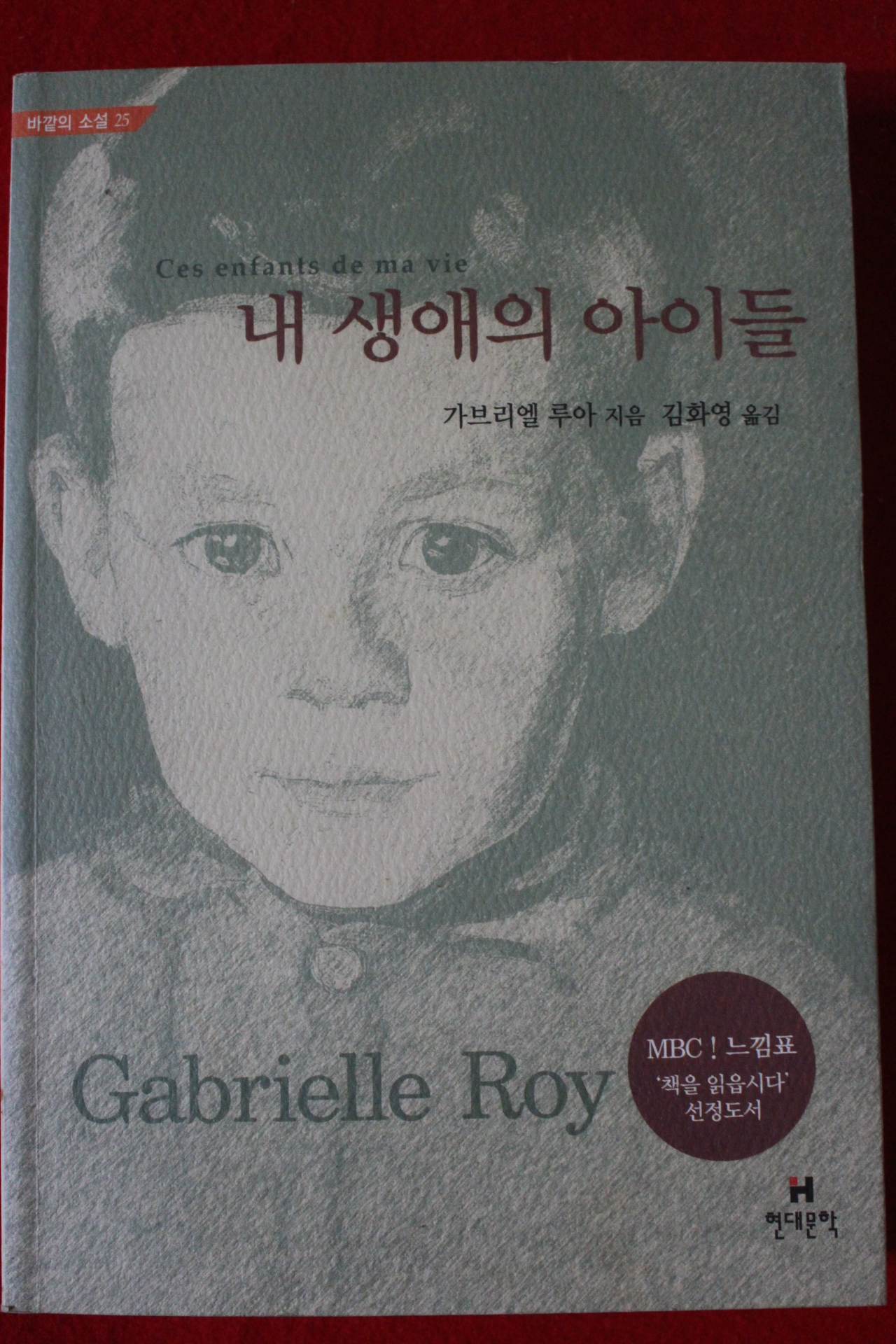 2003년 가브리엘 루아 내생애의 아이들