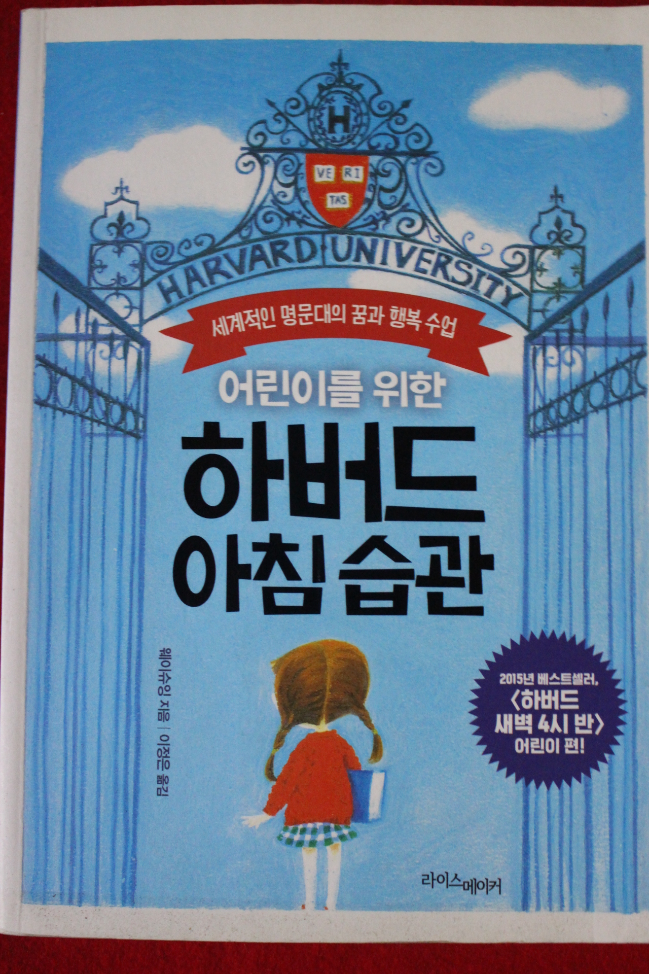 2015년초판 웨이슈잉 어린이를 위한 하버드아침습관