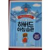 2015년초판 웨이슈잉 어린이를 위한 하버드아침습관