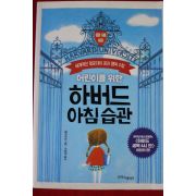 2015년초판 웨이슈잉 어린이를 위한 하버드아침습관