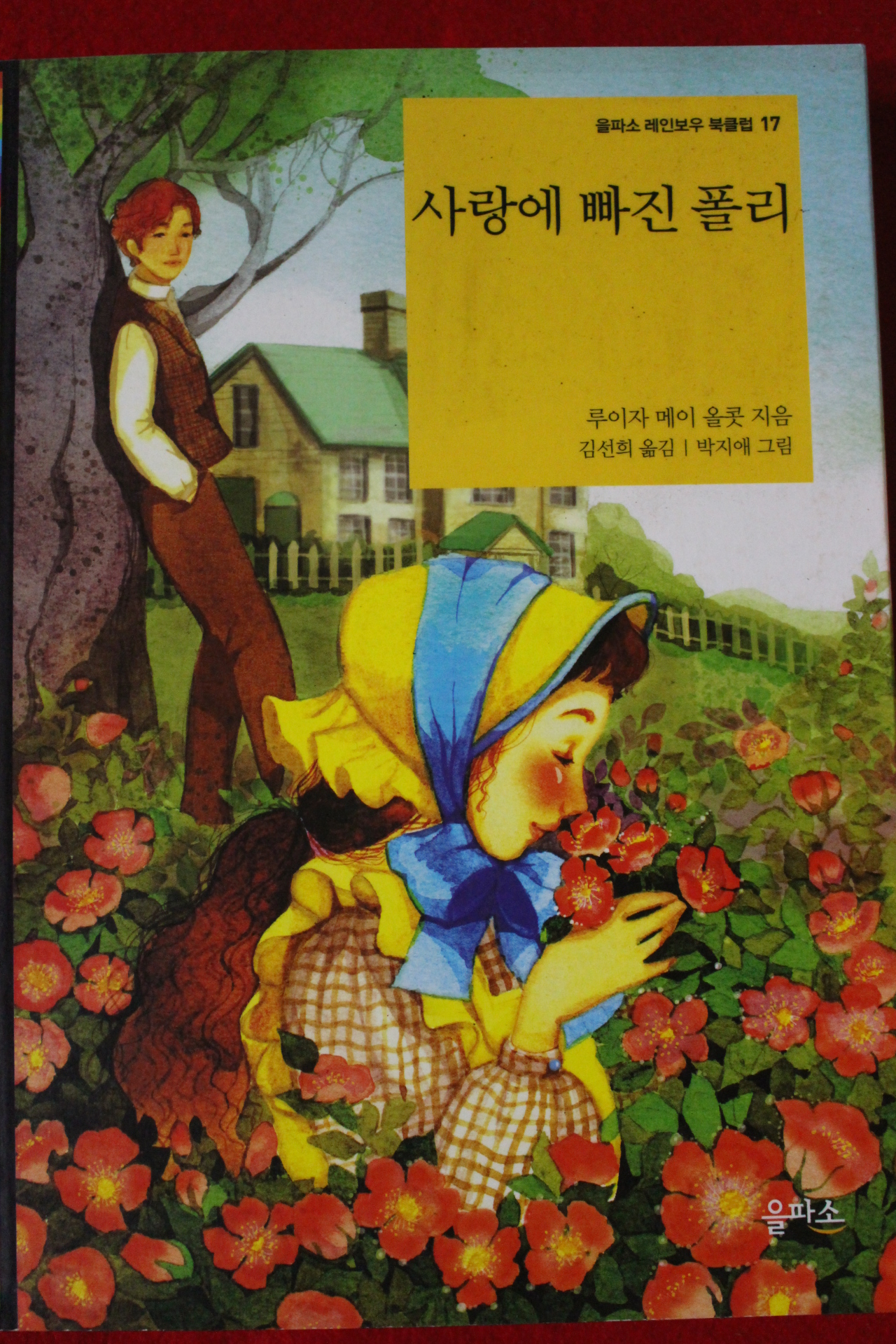 2010년초판 루이자 메이 올콧 사랑에 빠진 폴리