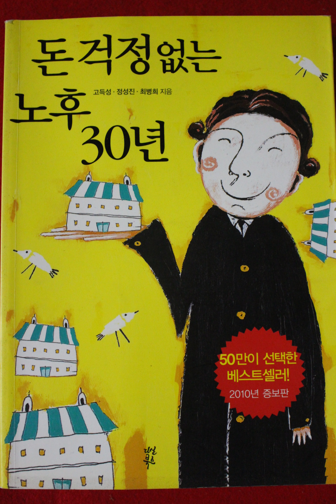 2011년 돈걱정없는 노후 30년