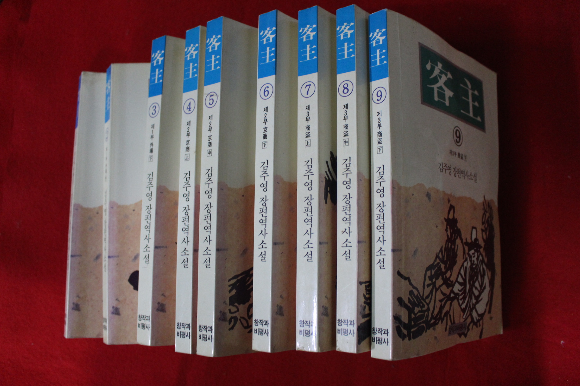 1992년 김주영 장편소설 객주 9책완질