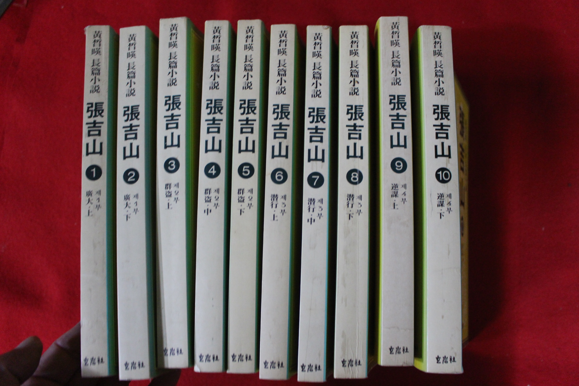 1991년 황석영 장편소설 장길산 10책완질