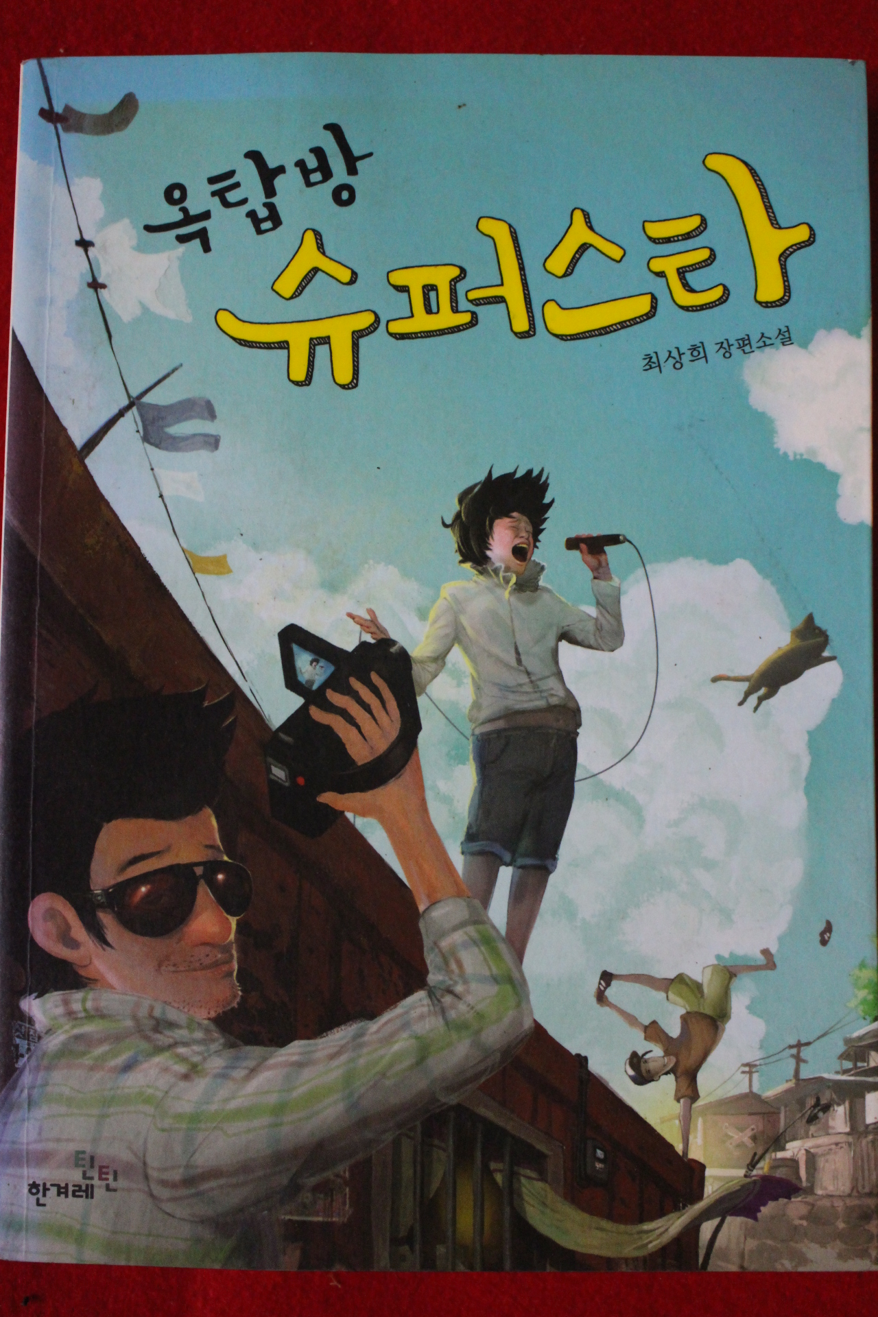 2011년초판 최상희장편소설 옥탑방 슈퍼스타