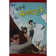 2011년초판 최상희장편소설 옥탑방 슈퍼스타